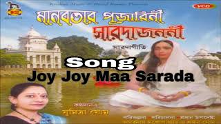 Joy Joy Maa Sarda  জয় জয় মা সারদা  Maa Sarada Bhakti Geeti  Sumitra Shome  Krishna Music [upl. by Ashleigh]