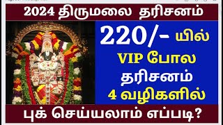 TIRUPATI 220 VIP SEVA TICKET 4 WAYS TO GET  EASY WAY FOR SUPRAPATHAM SEVA  HOW TO BOOK ONLINE [upl. by Lanam636]