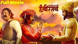 Sarsenapati Hambirrao Mohite  New Realease marathi movies pravin tarde  latest marathi Full movies [upl. by Aihsyak788]