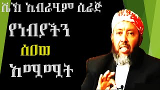 YeNebyacin  SAW  Amuwamuwat  Sheikh Ibrahim Siraj [upl. by Evanthe625]