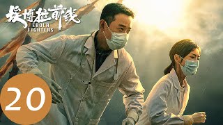 ENG SUB【埃博拉前线 Ebola Fighters】EP20 韩勇奇患破伤风（罗晋、毛晓彤） [upl. by Henryk]