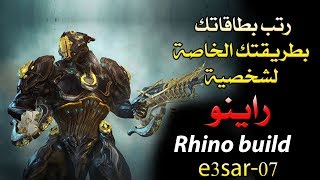 احترف اللعب بشخصية راينو warframe Rhino build [upl. by Nerhtak853]