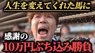 【競馬大勝負】人生を変えてくれたquotあの馬quotに感謝の10万円ぶち込み大勝負してきました…！ [upl. by Hadnama]