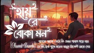 💔এমন করে ভাঙলে এ মন 💔Bengali Sad songlofi song [upl. by Einhpad448]