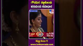 ಗೌತಮಿನ ತಬ್ಬಿಕೊಂಡು ಹನುಮಂತು ಸಮಾಧಾನ BiggBossKannada11 Tv9D [upl. by Putscher]