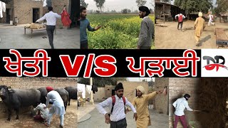 😂😂😂 ਖੇਤੀ VS ਪੜਾਈ 😂😂😂 [upl. by Otrebliw]