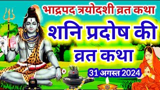 Shani Pradosh Vrat Katha  Pradosh Vrat Katha  Pradosh Vrat ki Katha  Pradosh [upl. by Peih61]