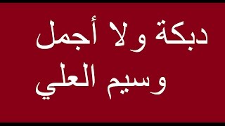 دبكة ولعت ناااااااار دح دح دح [upl. by Charpentier]