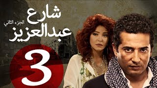 مسلسل شارع عبد العزيز الجزء الثاني الحلقة  3  Share3 Abdel Aziz Series Eps [upl. by Nosde828]