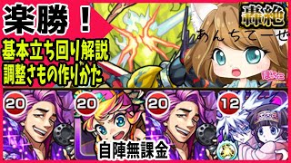 【モンスト】超簡単！アンチテーゼ、調整さもを使った基本攻略【初心者向け】【MonsterStrike】【怪物彈珠】 [upl. by Eednarb971]