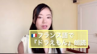 『フランス語脳トレーニング』フランス語で「ドラえもん」朗読 [upl. by Zoarah]