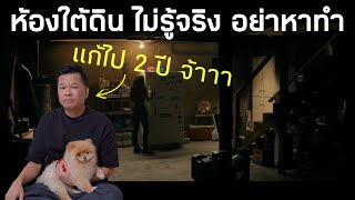 บทเรียนห้องใต้ดิน ที่เหมือนจะง่าย แต่ไม่ง่าย ใครคิดอยากจะทำโปรดดูคลิปนี้ [upl. by Anihpesoj]