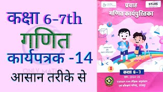 गणित कार्यपत्रक 14  कक्षा 67 प्रवाह गणित कार्यपुस्तिका WORKBOOK MATHS CLASS 67 WORKSHEET 14 [upl. by Niwrad]