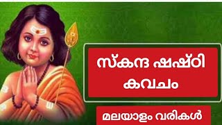 സ്കന്ദ ഷഷ്ഠി കവചംskantha shasti kavacham [upl. by Bardo]