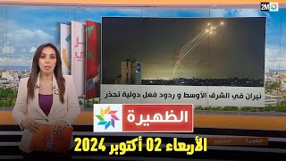 الظهيرة  الأربعاء 02 أكتوبر 2024 [upl. by Adnerol]