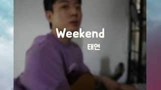 태연TAEYEONWeekend coverAcoustic ver 남자 커버 [upl. by Leirud]