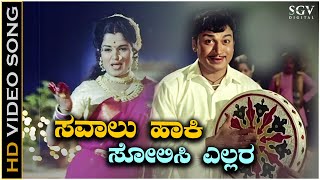 Savalu Haaki Solisi Ellara  Video Song  Dr Rajkumar  Doorada Betta Kannada Movie Songs [upl. by Anirehs]