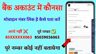 बैंक खाते में कौनसा मोबाइल नंबर लिंक है कैसे पता करें  Account Number Se Mobile Number Pata Kare [upl. by Casaleggio]