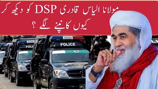 maulana Muhammad ilyas qadri se DSP ki mulaqat [upl. by Nowujalo409]