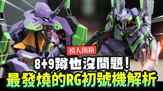 【模人開箱】最發燒的RG初號機解析 89蹲也沒問題 エヴァンゲリオン初号機 RG EVANGELION 01｜MrJoe Hobbytv [upl. by Kcorb]