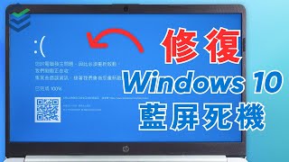 【Windows 10藍屏死機錯誤】如何修復Windows 10藍屏死機當機問題，5種方法快速解決Windows 10藍屏死機問題  不用重灌系統！ 2023 [upl. by Emmeline520]