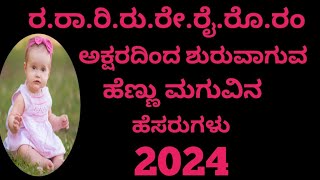 ರರಾರಿರುರೇರೈರೂರಂ ಅಕ್ಷರದ ಹೆಣ್ಣು ಮಗುವಿನ ಹೆಸರುಗಳುR Letter Baby Girl Names In Kannada 2024 [upl. by Onofredo527]