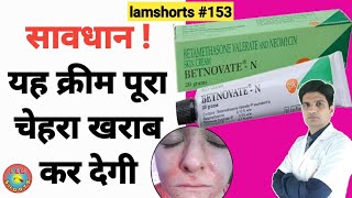 सावधान  यह क्रीम पूरा चेहरा खराब कर देगी Shorts lamshorts [upl. by Slavic857]