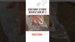 쓰봉 정리법 2탄 종량제 봉투 크기별로 정리하고 싶다면 [upl. by Adnov]