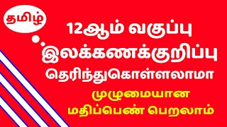 இலக்கணக்குறிப்பு  12ஆம் வகுப்பு இலக்கணக்குறிப்பு  12th Tamil Ilakkana Kurippu  Kalvi Tube [upl. by Therese]