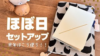 【手帳】来年のほぼ日手帳（カズンHON）セットアップ。《声･字幕あり》 [upl. by Iand]