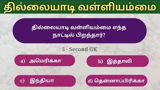 🔴 1 Mark உறுதி  Thillaiyadi Valliammai  தமிழ் மகளிர் சிறப்பு  Unit 8 tnpsc  5 Second gk [upl. by Aisset]