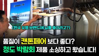 【중국 칭다오 소싱2】 100 공장 제조 MOQ도 마음대로 과연 사입해서 팔 수 있을까 ㅣ청도 박람회 [upl. by Aicyle713]