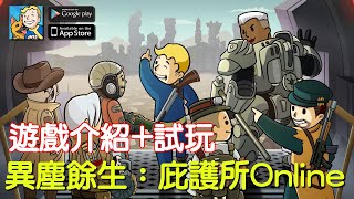 226上市《異塵餘生：庇護所 Online》最新手機遊戲介紹試玩 [upl. by Ubald]