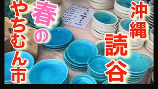 【沖縄観光】読谷陶器市へ 陶器にも絶景にも癒される満足な1日 [upl. by Pahl]