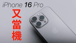 iPhone 16 Pro Max 一個月心得  相機按鈕沒在用了？ [upl. by Kilian]