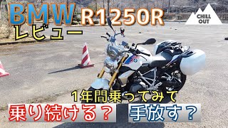 BMW R1250R 1年間乗ってみて正直レビュー [upl. by Archle]