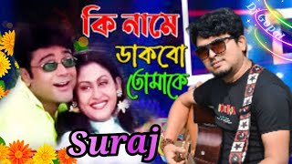 Ki Name Dakbo Tomake  Barkane  Bengali Movie Song  Prosenjit Indrani Halder  Suraj  Djgopal [upl. by Trilly81]