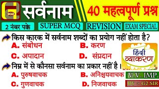 सर्वनाम 40 महत्वपूर्ण प्रश्न  sarvanam 40 important question and answers  sarvanam hindi grammar [upl. by Daberath]