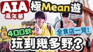 【必看】AIA嘉年華極Mean遊！400蚊可以玩到幾多野？有幾多獎品？全場食店一覽！ Hins819 [upl. by Takeo]