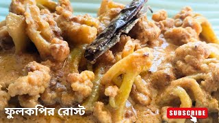 অনুষ্ঠান বাড়ির মতো নিরামিষ ফুলকপির রোস্ট🔥Phulkopir Roast Recipe Cauliflower Recipe 😍 [upl. by Prochora954]