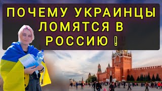 ПОЧЕМУ УКРАИНЦЫ СТРЕМЯТСЯ ПОПАСТЬ В РОССИЮ СЕЙЧАС [upl. by Nickolai16]