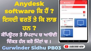 Anydesk software ਦੇ ਫਾਇਦੇ ਤੇ ਡਾਊਨਲੋਡ ਕਿਵੇਂ ਕਰਨਾ ਹੈ।How to download Any desk software and usepunjab [upl. by Barthelemy]