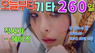 오늘부터 기타 260 작사가 Lyricist  헤이즈 HEIZE 기타 강좌 [upl. by Annaxor]