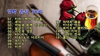 영화 음악 16곡 [upl. by Ramona]