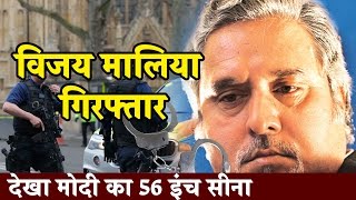 Vijay Mallya गिरफ्तार  इसे कहते मोदी 56 इंच का सीना Vijay Mallya arrested in London [upl. by Tigdirb]