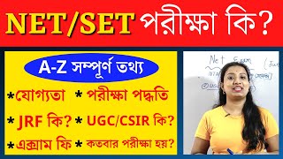 Net Exam Full Details in Bengali  What is Net Exam in Bengali  Net Exam  JRF  SET  UGC [upl. by Nabatse]