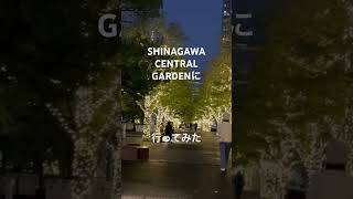 SHINAGAWA CENTRAL GARDENに行ってみた品川 散歩 [upl. by Noid]