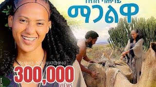 SebleKahsayMagaliwaሰብለካሕሳይማጋልዋNewEthiopiaRayaOfficialMusic2024 [upl. by Mainis956]