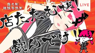 《 LIVE 》閉店大飲み会：大衆居酒屋なかゆび ［れべるちゃん [upl. by Winthrop]