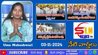 SLN NEWS 03112024  Mancherial Latest News  మంచిర్యాల తాజా వార్తలు [upl. by Garibald]